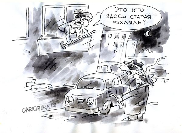 Карикатура "Старая рухлядь", Виктор Богданов