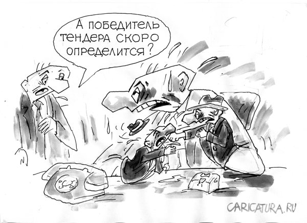 Карикатура "Тендер", Виктор Богданов