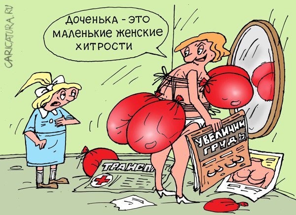 Карикатура "Женские хитрости", Виктор Богданов