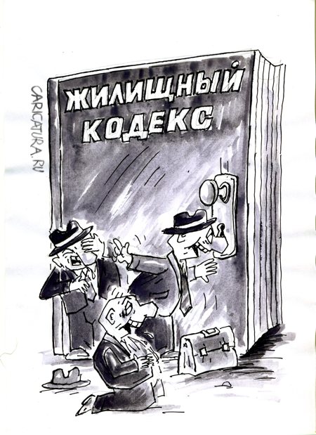 Карикатура "Жилищный кодекс", Виктор Богданов