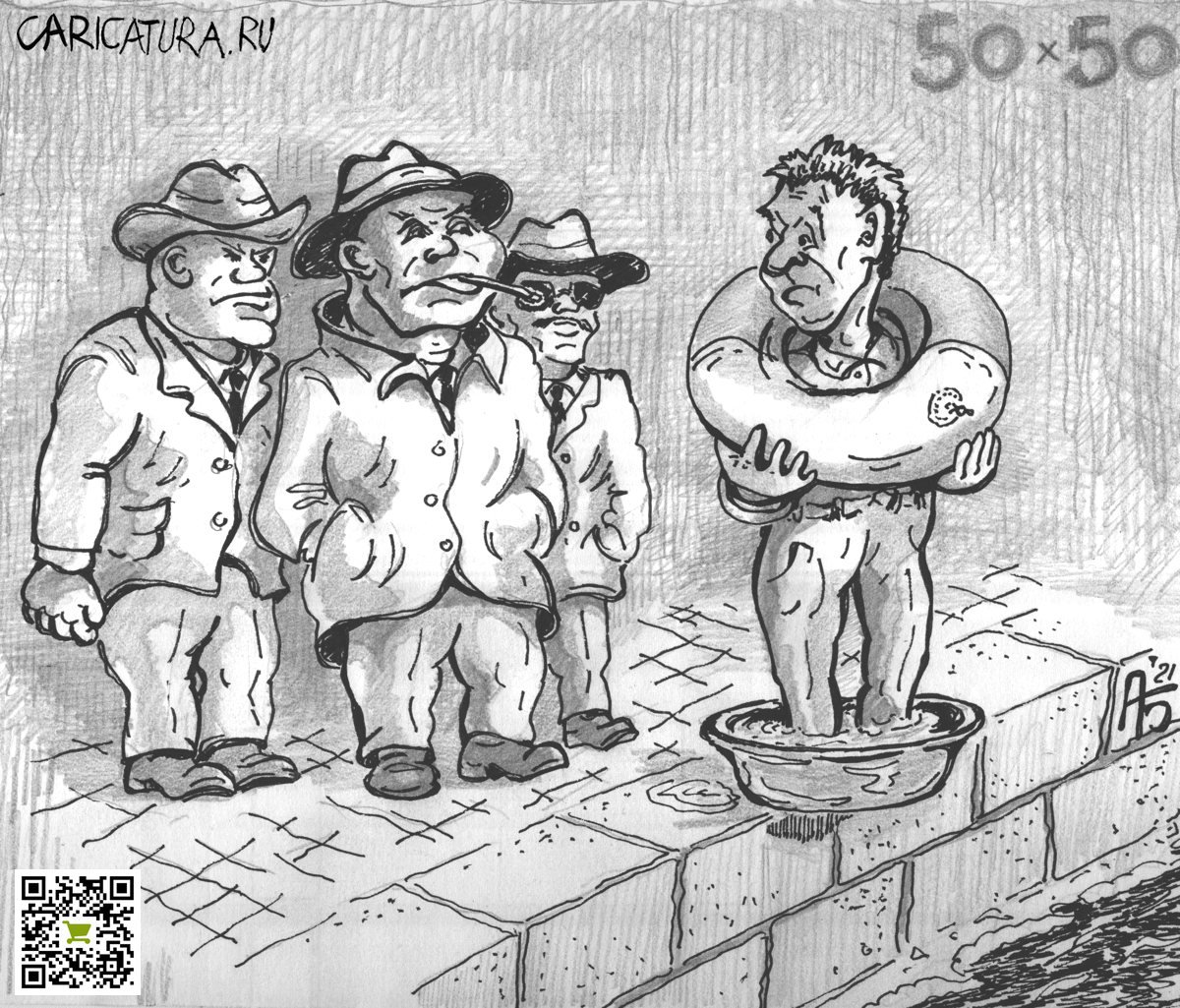 Карикатура "50 х 50", Александр Богданов