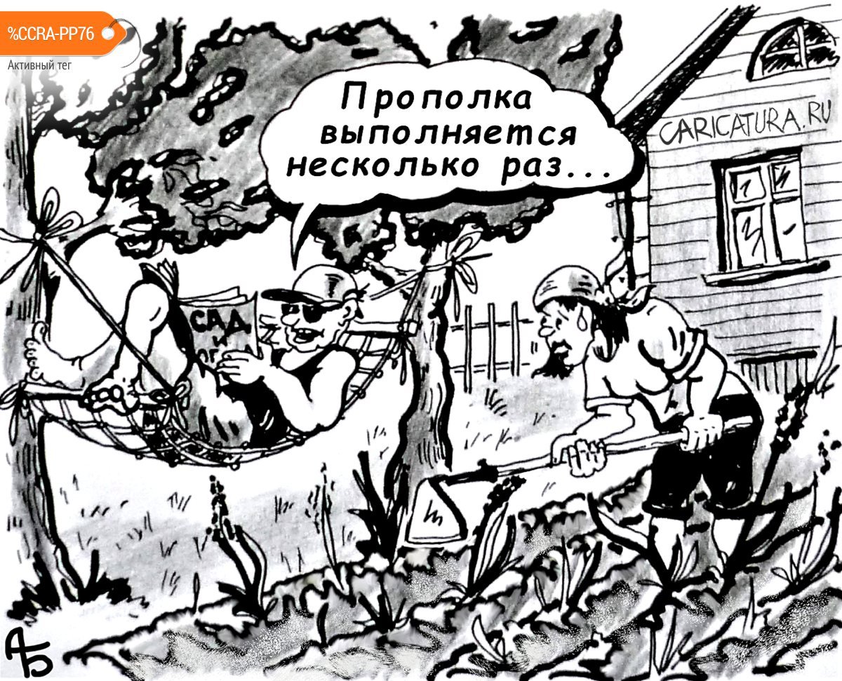 Карикатура "Дачные дела", Александр Богданов