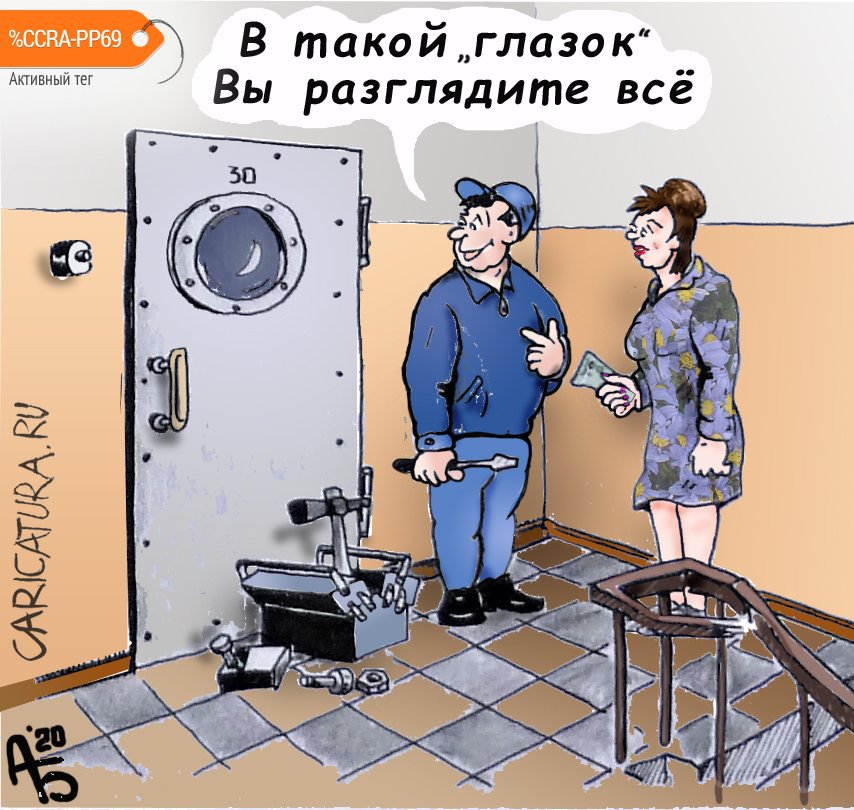 Карикатура "Дверной глазок", Александр Богданов