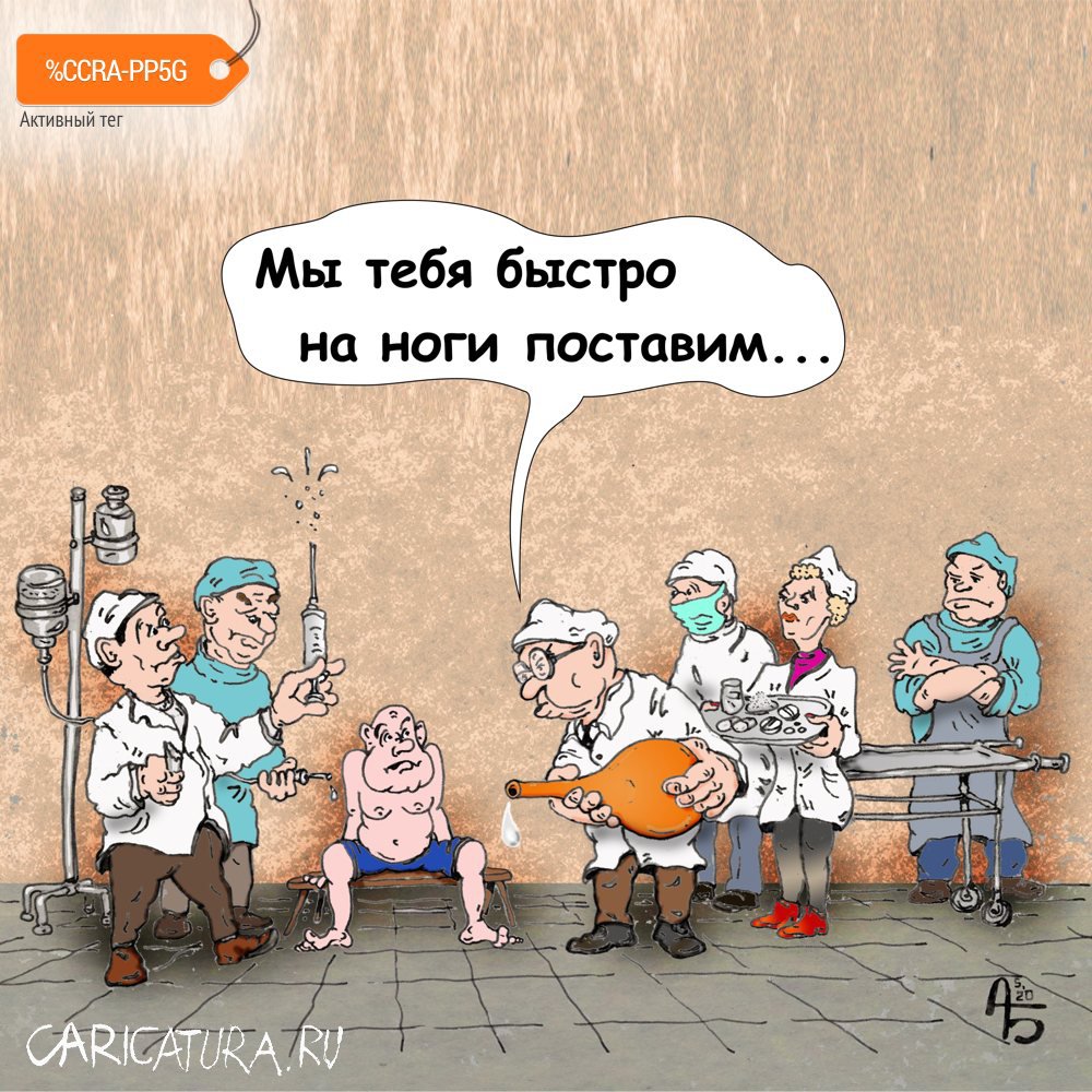 Карикатура "Консилиум", Александр Богданов