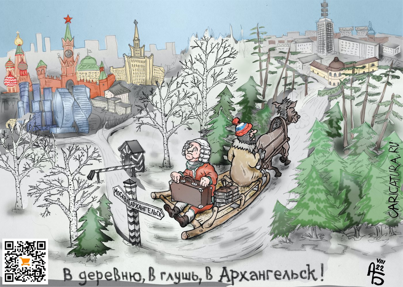Карикатура "Назад в Архангельск", Александр Богданов