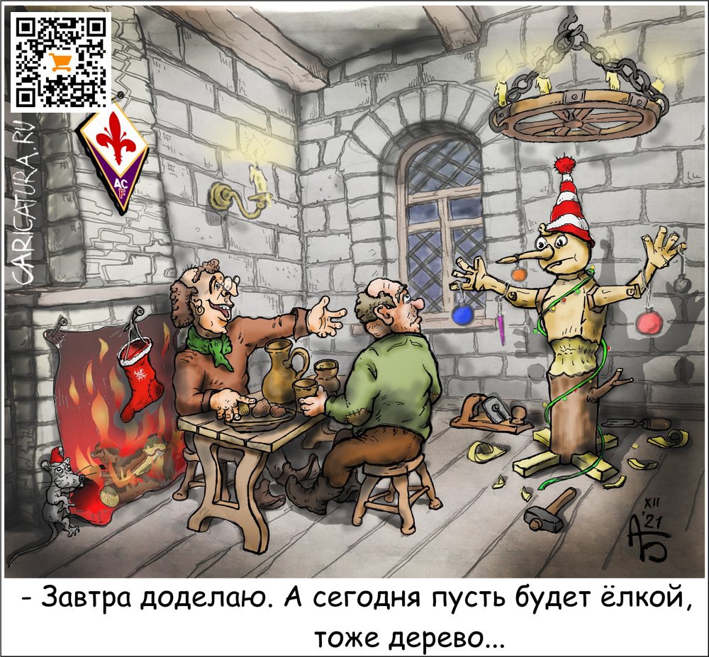 Карикатура "Новый год у папы Карло", Александр Богданов