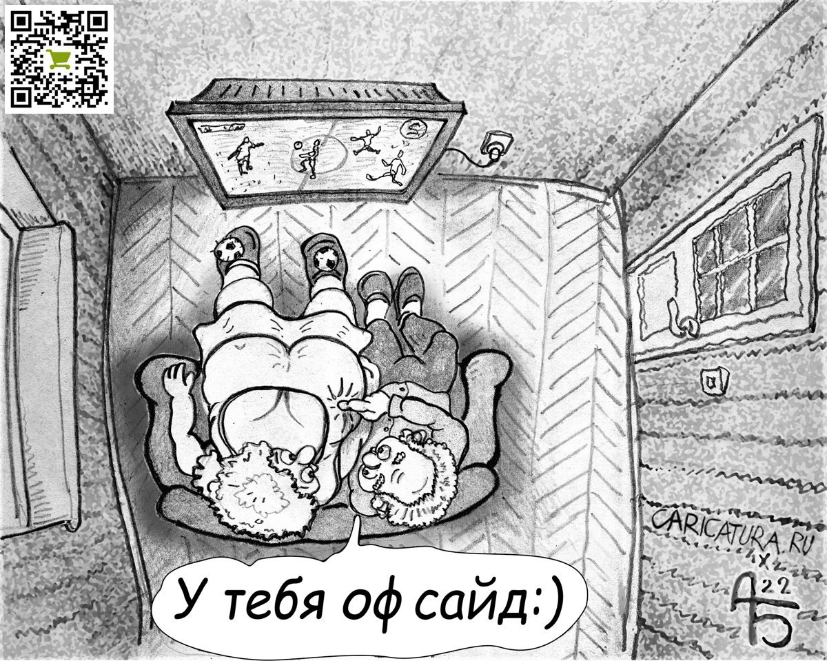 Карикатура "Офсайд", Александр Богданов