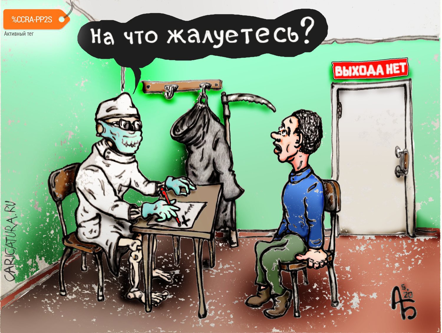 Карикатура "Последний приём", Александр Богданов
