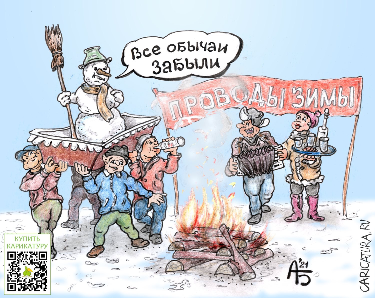 Карикатура "Проводы зимы", Александр Богданов