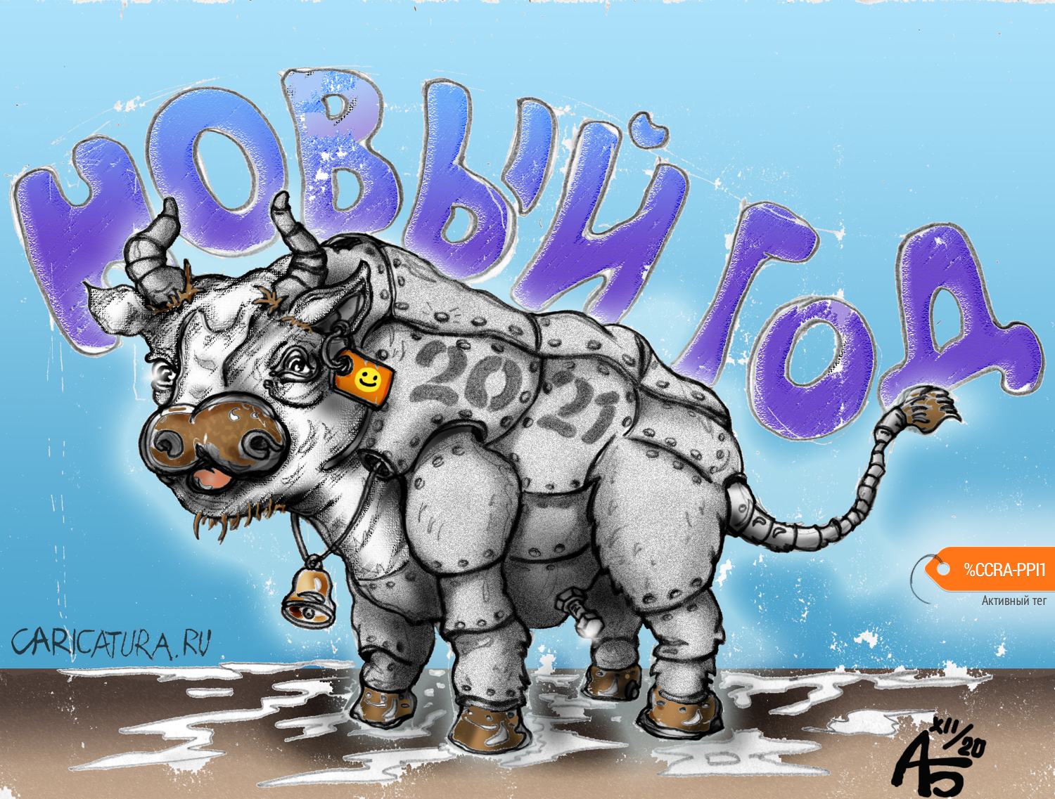 Карикатура "С Новым годом!", Александр Богданов