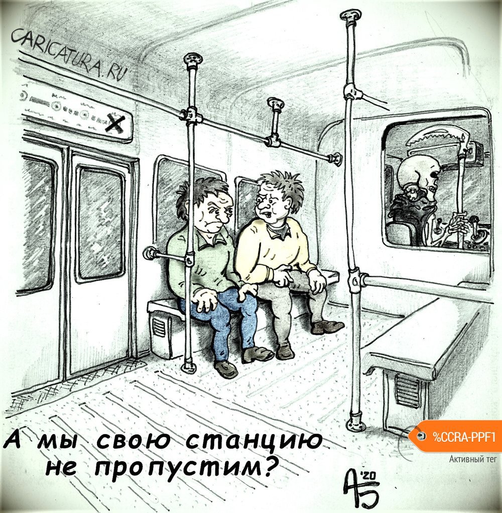 Карикатура "Своя станция", Александр Богданов