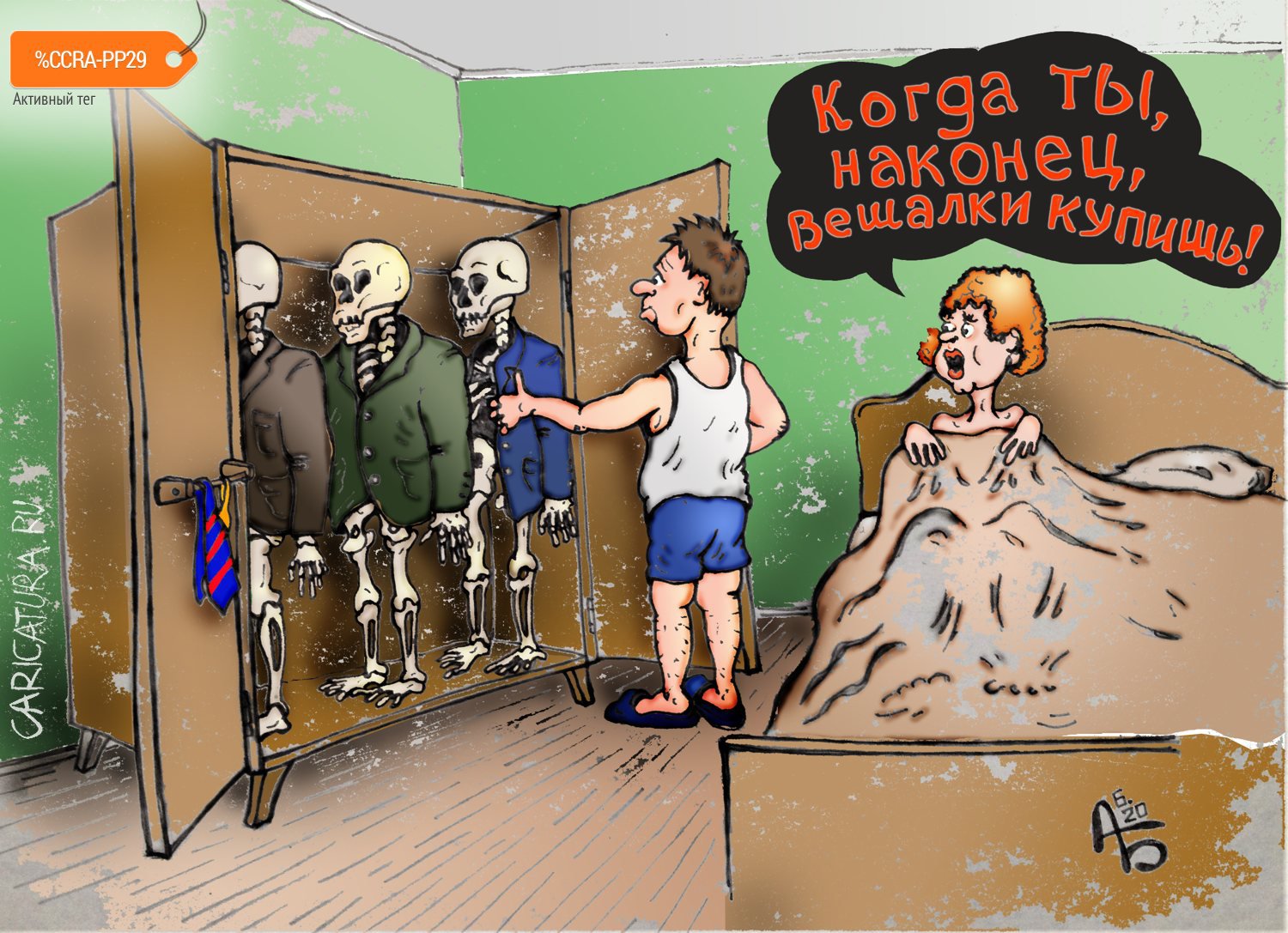 Карикатура "У каждого свой шкаф", Александр Богданов