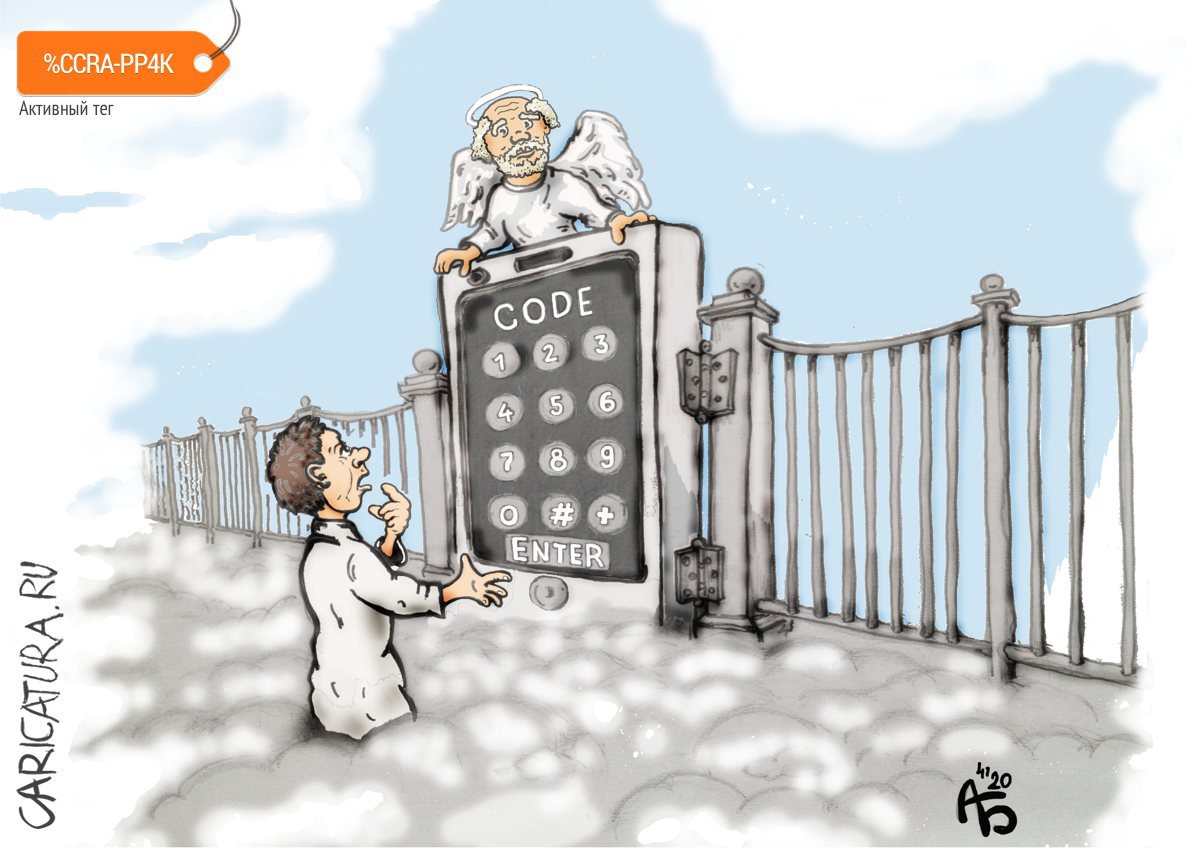 Карикатура "Ворота в рай", Александр Богданов