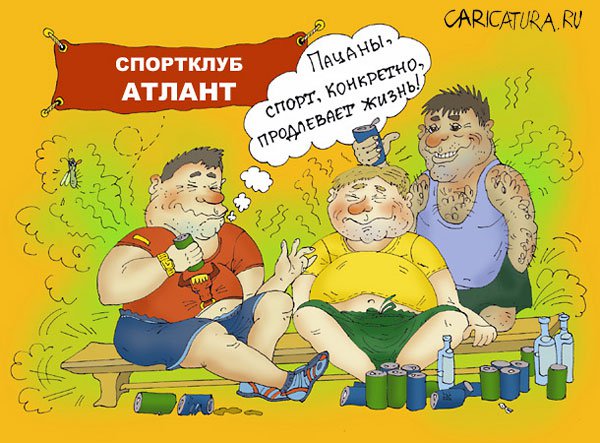 Карикатура "Спорт! Спорт! Спорт!", Ольга Боман