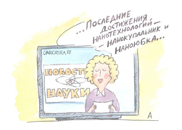 Карикатура "Нанотехнология", Алексей Бондарев