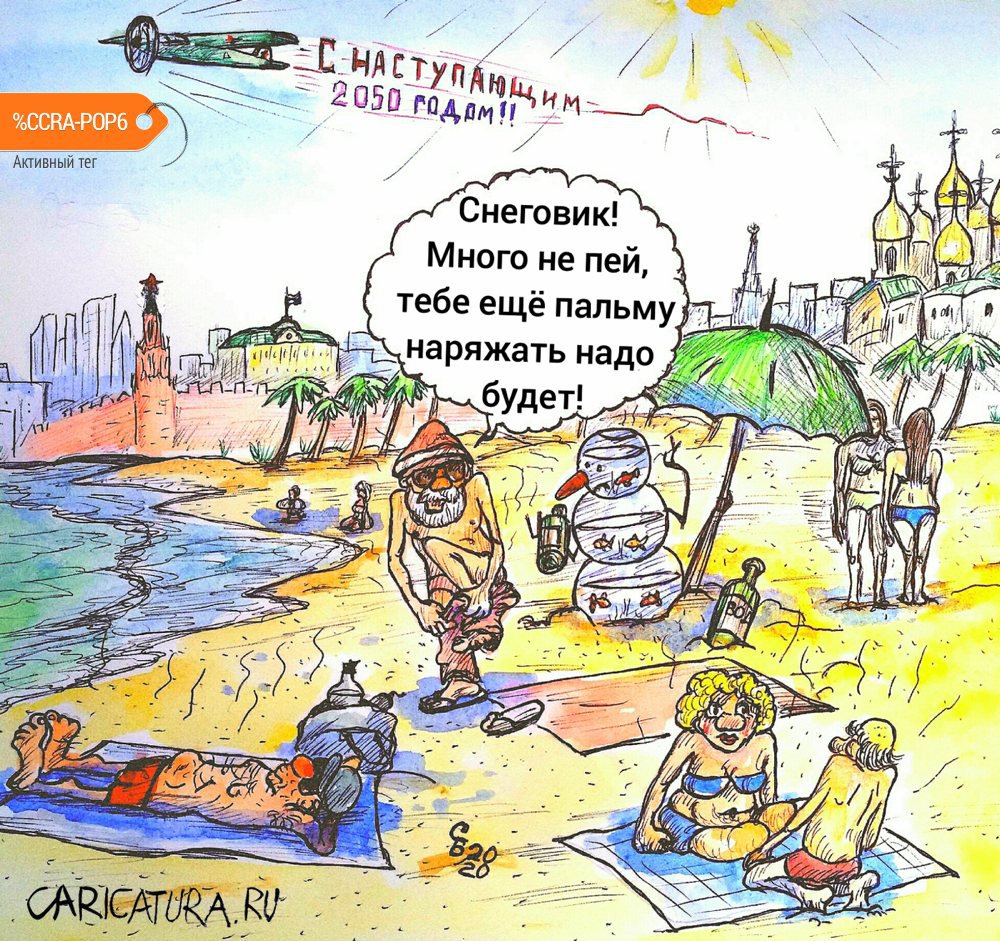 Карикатура "Глобальное потепление", Сергей Боровиков
