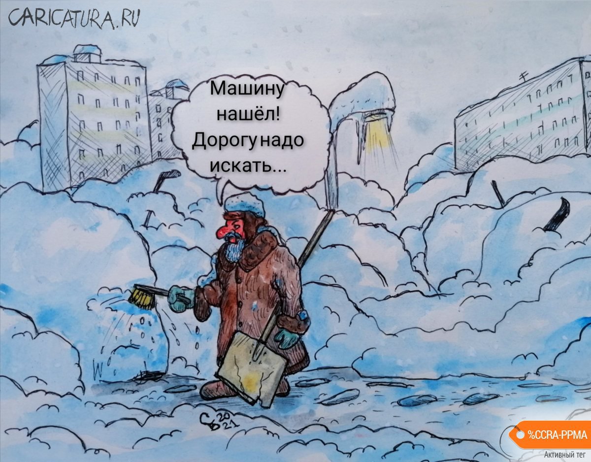 Карикатура "Снежная погода", Сергей Боровиков