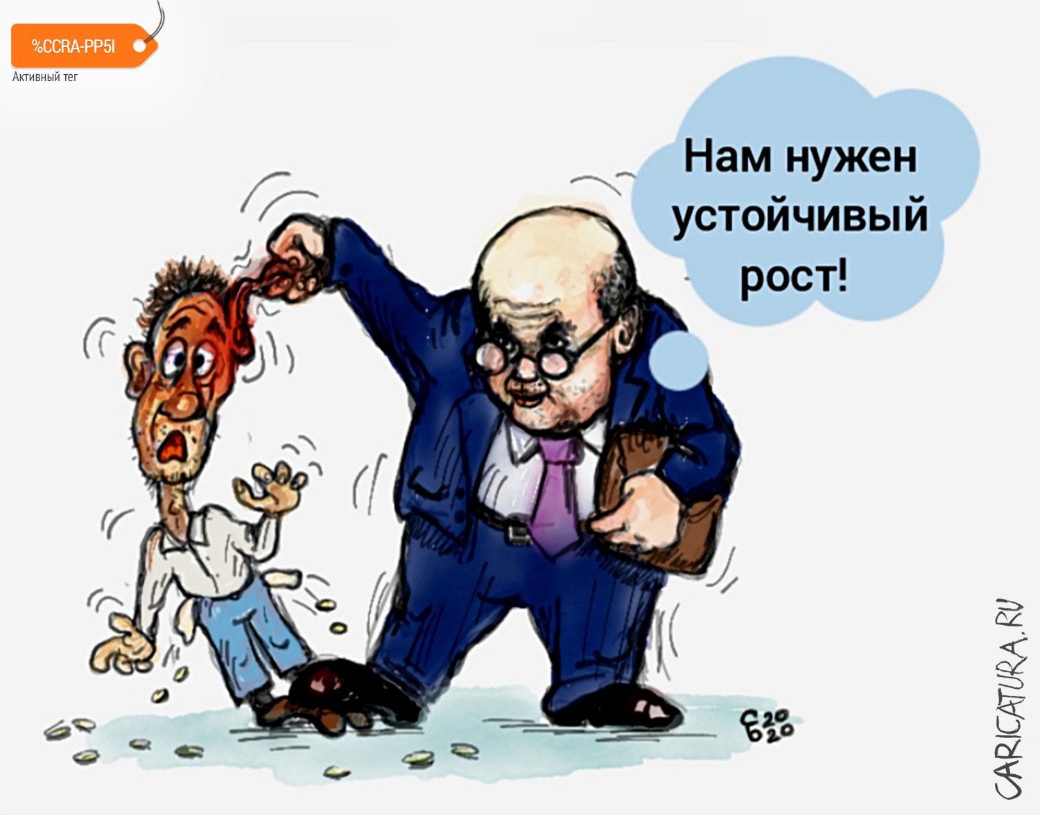 Карикатура "Устойчивый рост", Сергей Боровиков
