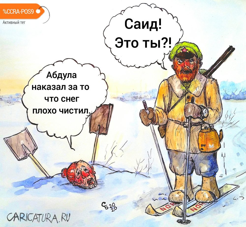Карикатура "Жёлтое солнце России", Сергей Боровиков