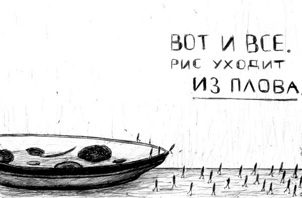 Карикатура "Вот и все", Борис Б.