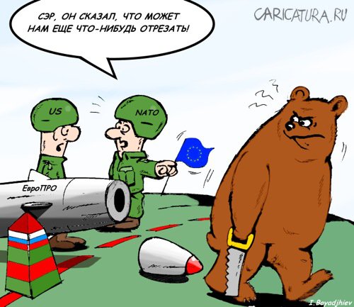 Карикатура "Как НАТО к российским границам приближалось", Иван Бояджиев