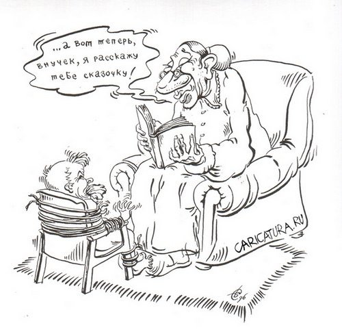 Карикатура "Бабушкины сказки", Сергей Бревнов