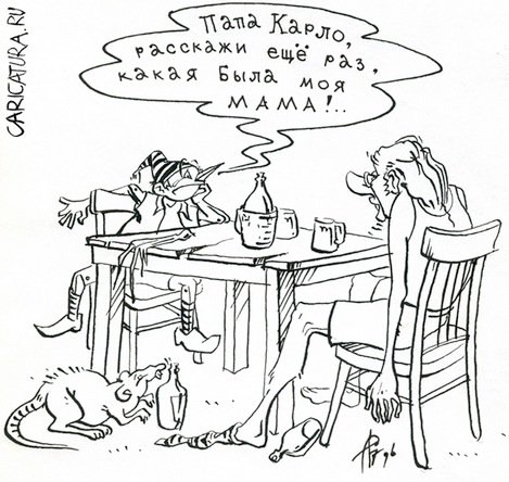Карикатура "Папа-мама", Сергей Бревнов