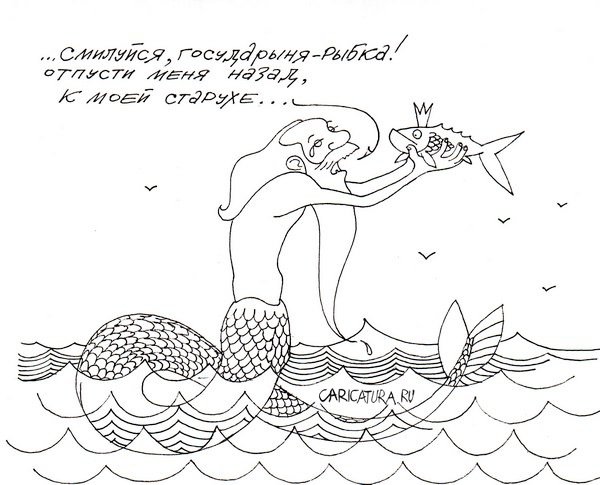 Карикатура "Золотая рыбка", Сергей Бревнов