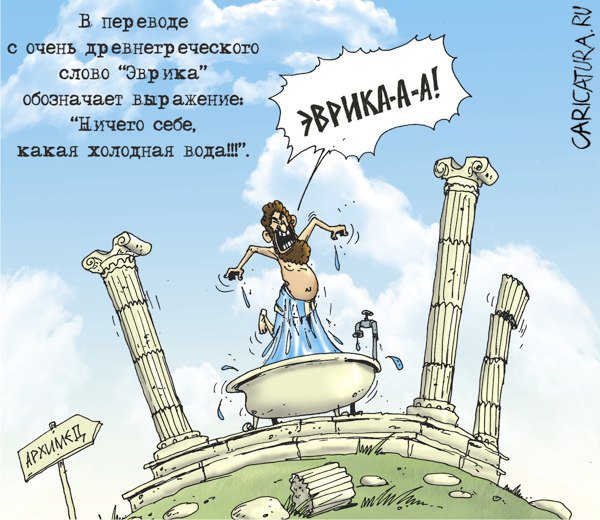 Карикатура "Эврика!", Александр Бронзов