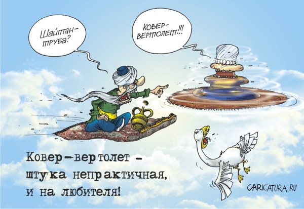 Карикатура "Ковер-вертолет", Александр Бронзов