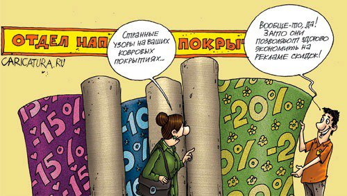 Карикатура "Скидки на ковровые покрытия", Александр Бронзов