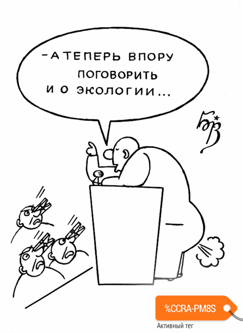 Карикатура "Экология", Владимир Бровкин