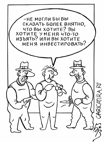 Карикатура "Инвестиции", Владимир Бровкин