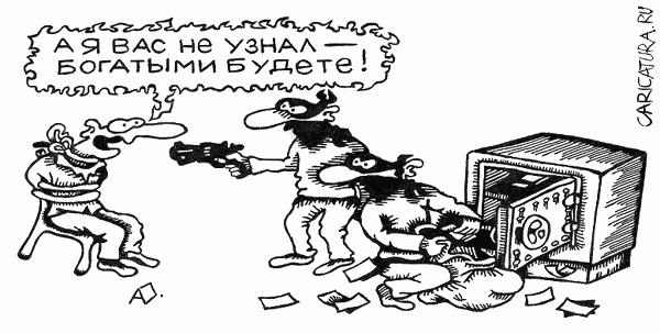 Карикатура "Ограбление", Алексей Бугриев