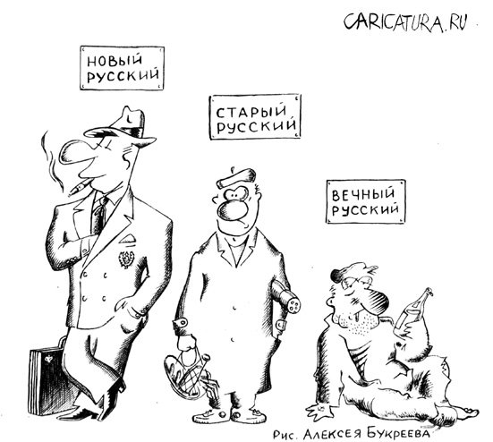 Карикатура "Русские", Алексей Букреев