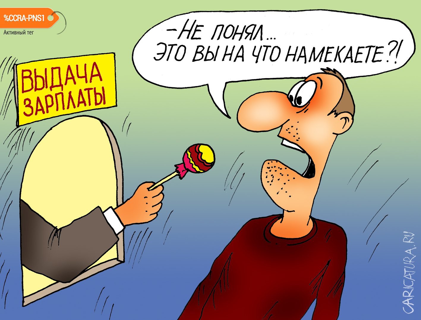 Карикатура "Денег нет", Алексей Булатов