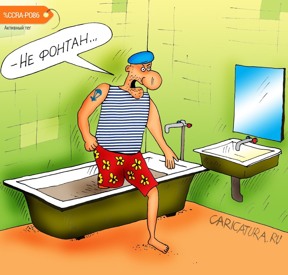 Карикатура "Не фонтан", Алексей Булатов