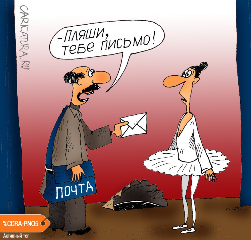 Карикатура "Письмо", Алексей Булатов