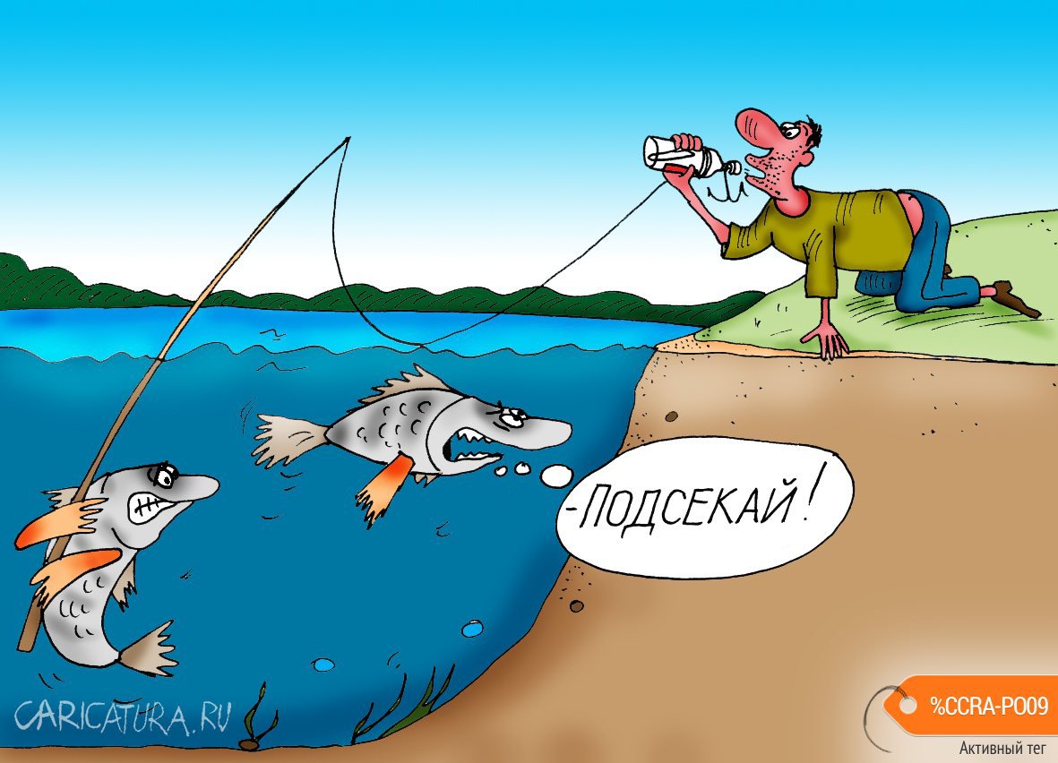 Карикатура "Подсекай", Алексей Булатов