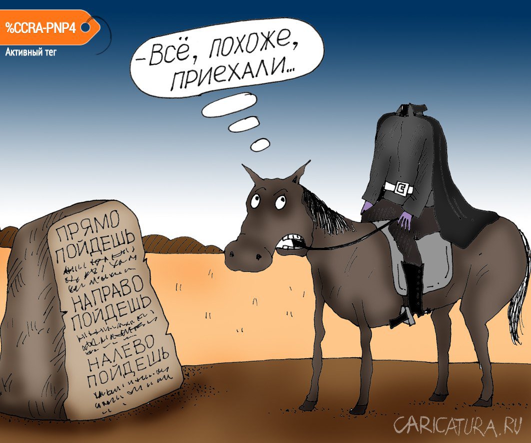 Карикатура "Приехали", Алексей Булатов