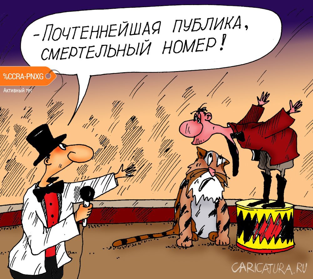 Карикатура "Смертельный номер", Алексей Булатов