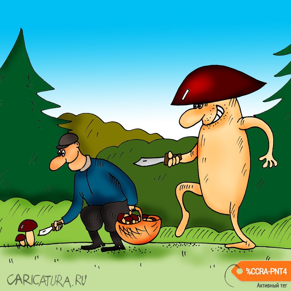 Карикатура "За грибами", Алексей Булатов