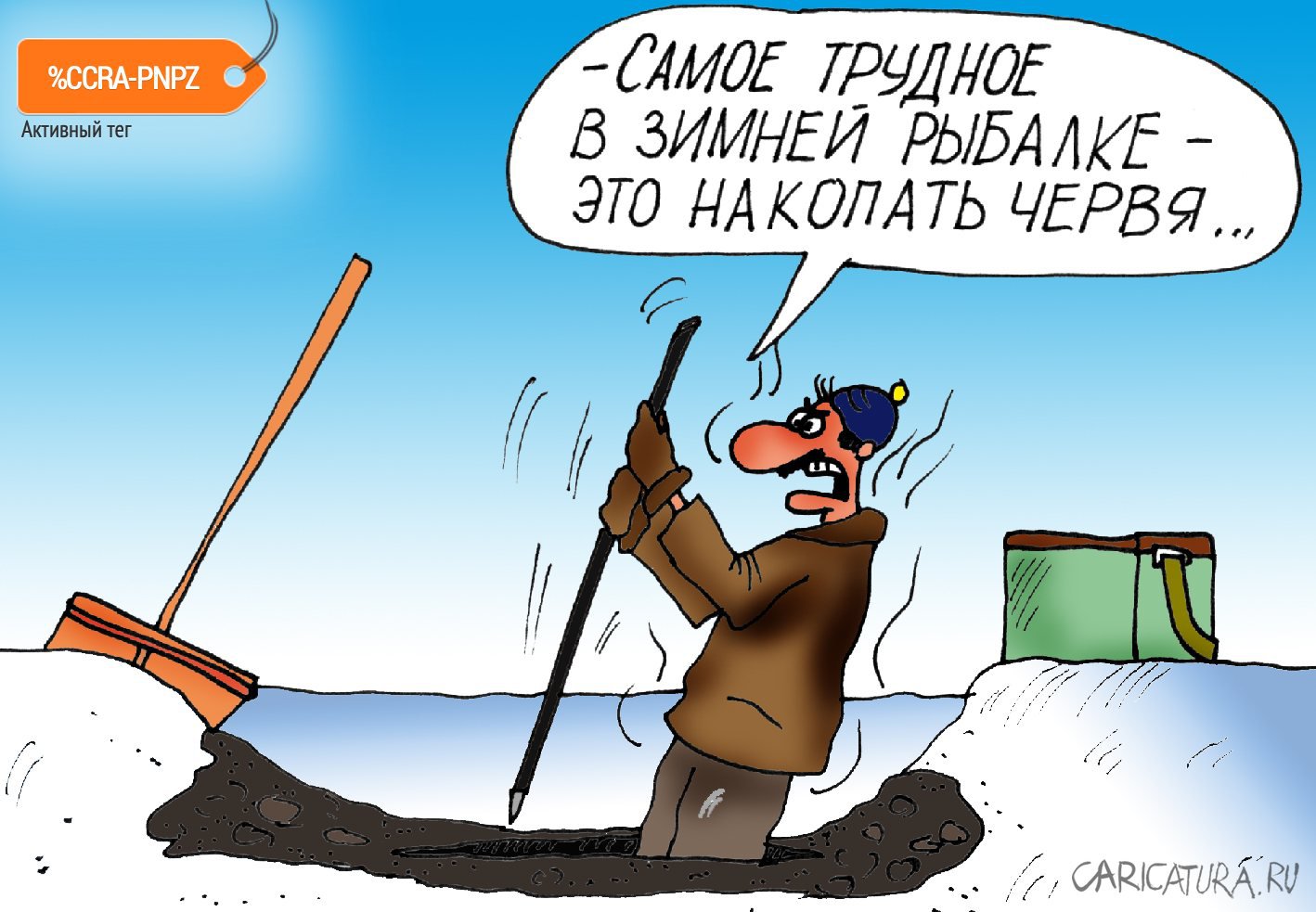 Карикатура "Зимняя рыбалка", Алексей Булатов