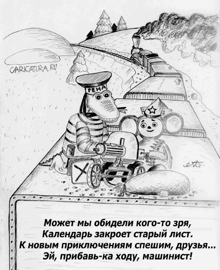 Карикатура "Голубой вагон", Александр Булай
