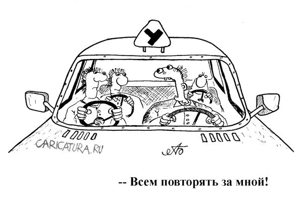 Карикатура "В автошколе", Александр Булай
