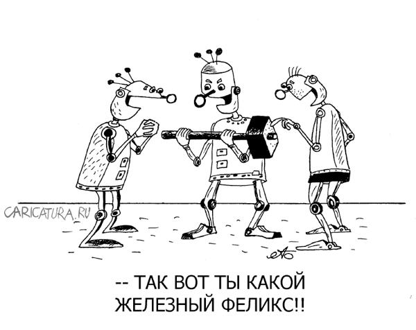 Карикатура "Железный Феликс", Александр Булай