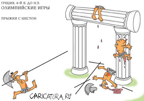 Карикатура "Олимпиада 2004: Прыжок через колонну", Валерий Бумагин