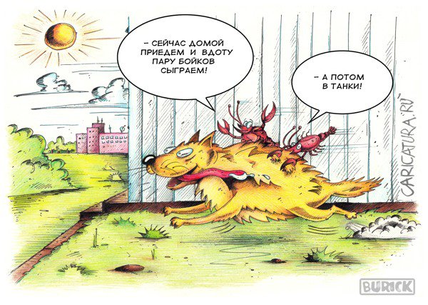 Карикатура "Раки на собаке", Шура Бурик