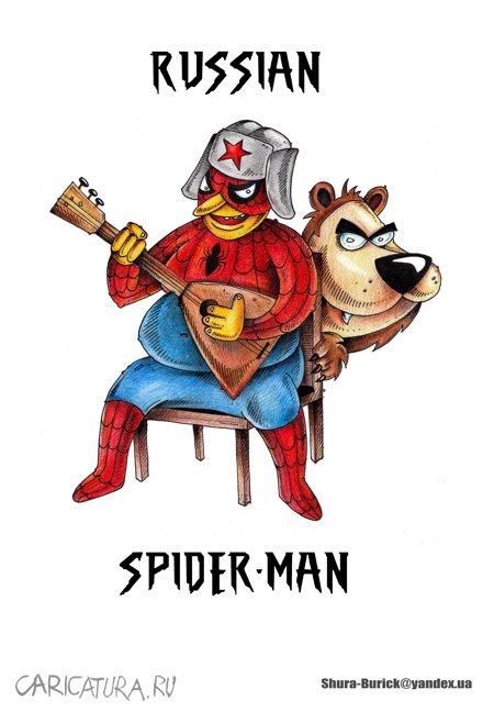 Карикатура "Русский человек-паук", Шура Бурик