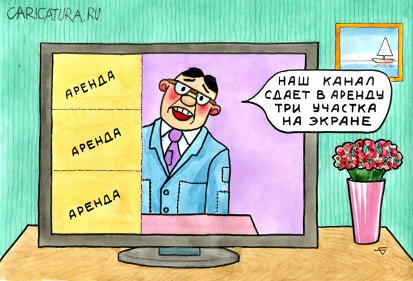 Карикатура "Аренда", Юрий Бусагин